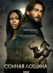 Сонная Лощина (1,2,3,4 сезон)