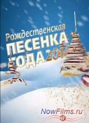 Рождественская песенка года-2014 (2015)