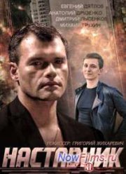 Наставник (2015)