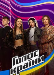 Голос страны (1-13 Сезон)