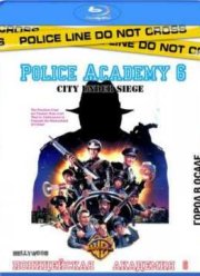 Полицейская академия 6: Город в осаде (1989)