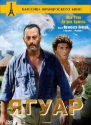 Ягуар (1996)