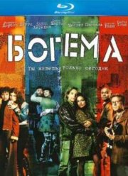 Богема (2005)