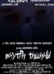 Внутри тишины (2014)
