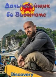 Discovery. Дальнобойщик во Вьетнаме (2020)