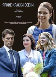 Яркие краски осени (2019)