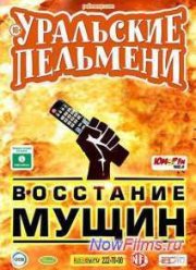 Уральские Пельмени. Восстание мущин (2015)