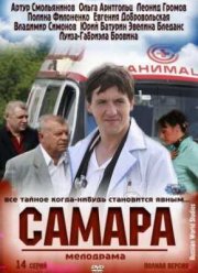 Самара (2012)