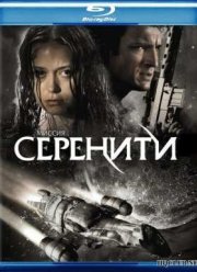 Миссия «Серенити» (2005)