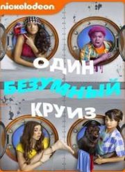 Один безумный круиз / Этот безумный круиз (2015)