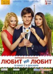 Любит Не любит (2014)