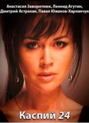 Каспий 24 (2017)