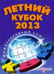 КВН 2013. Летний кубок в Сочи (2013)
