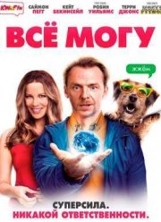 Всё как ты захочешь / Всё могу (2015)