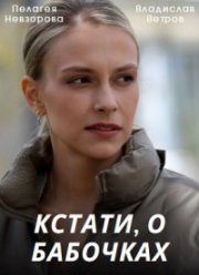Кстати, о бабочках (2023)