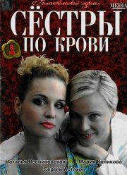 Сестры по крови (2006)
