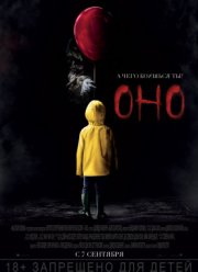 Оно (2017)