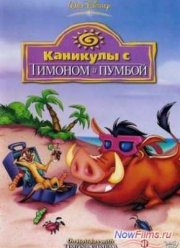 Каникулы с Тимоном и Пумбой (1995)
