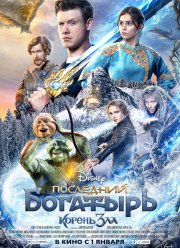 Последний богатырь 2: Корень зла (2020)