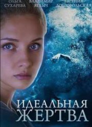 Идеальная жертва (2015)
