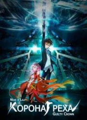 Корона Грешника (2011)