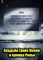 Архивные тайны. Свадьба Грейс Келли и принца Ренье. 1956 год (2009)