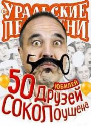 Уральские Пельмени. 50 друзей СОКОЛоушена (2015)