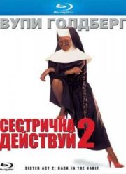 Сестричка, действуй 2 (1993)