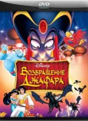 Возвращение Джафара (1994)