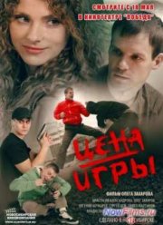 Цена игры (2014)