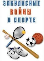 Закулисные войны в спорте (2016)