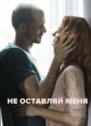 Дорогая / Не оставляй меня (2017)