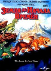 Земля до начала времен (1988)