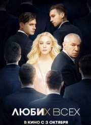 Люби их всех (2018)