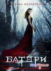 Кровавая леди Батори (2014)