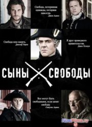 Сыны свободы (2015)