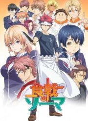 Кухня Сомы / В поисках божественного рецепта / Боевой повар Сома / Повар-боец Сома (2015)