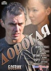 Дорогая (2013)
