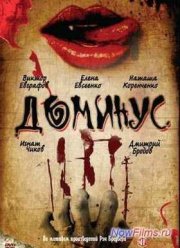 Доминус (1990)