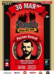 Концерт Руслана Белого Stand Up комик (2016)