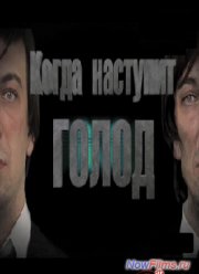 Когда наступит голод (2013)
