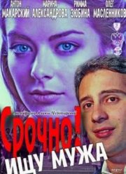 Срочно! Ищу мужа (2011)