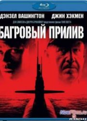 Багровый прилив (1995)