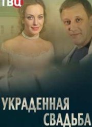 Украденная свадьба (2015)