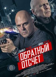 Обратный отсчет (2019)