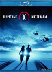 Секретные материалы: Борьба за будущее (1998)