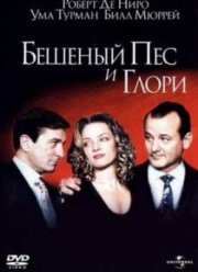 Бешеный пес и Глори (1993)