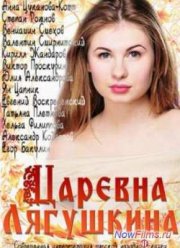 Царевна Лягушкина (2014)
