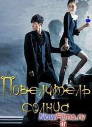 Повелитель солнца (2013)