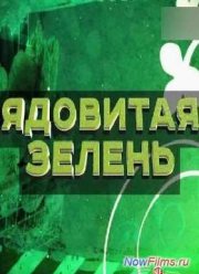 Смотреть Без обмана - Ядовитая зелень (2013)